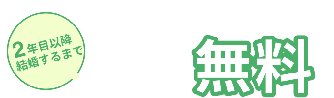 ２年目以降結婚するまでずーっと無料